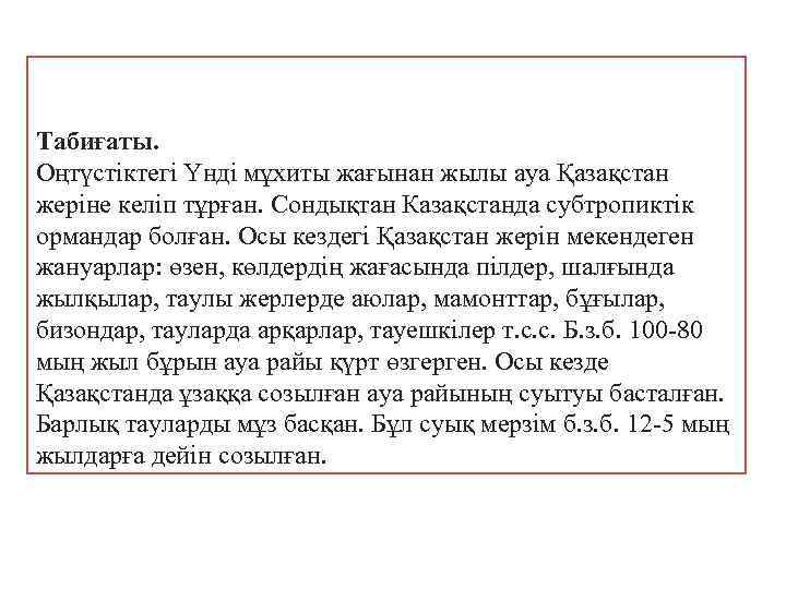Табиғаты. Оңтүстіктегі Үнді мұхиты жағынан жылы ауа Қазақстан жеріне келіп тұрған. Сондықтан Казақстанда субтропиктік