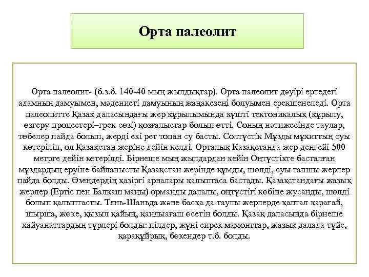      Орта палеолит- (б. з. б. 140 -40 мың жылдықтар).