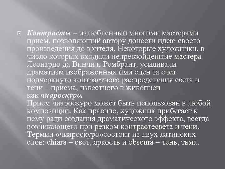   Контрасты – излюбленный многими мастерами прием, позволяющий автору донести идею своего произведения