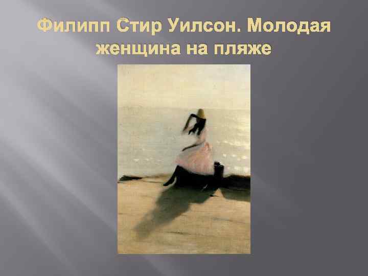 Филипп Стир Уилсон. Молодая женщина на пляже 