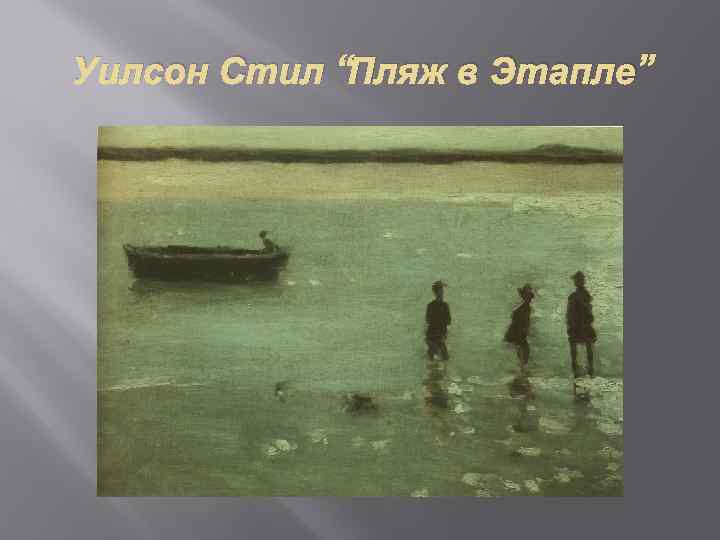 Уилсон Стил “Пляж в Этапле” 