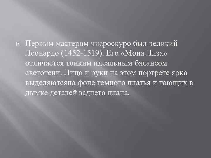   Первым мастером чиароскуро был великий Леонардо (1452 -1519). Его «Мона Лиза» 