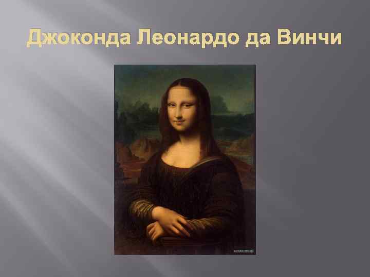 Джоконда Леонардо да Винчи 