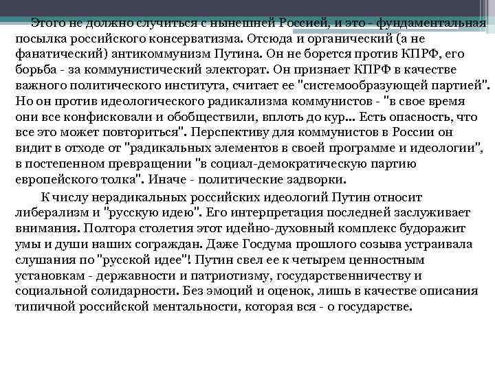 Этого не должно случиться с нынешней Россией, и это - фундаментальная посылка Этого не должно случиться с нынешней Россией, и это - фундаментальная посылка