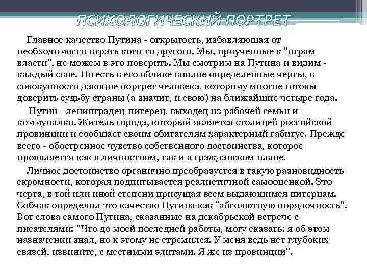 ПСИХОЛОГИЧЕСКИЙ ПОРТРЕТ Главное качество Путина - открытость, избавляющая от необходимости играть ПСИХОЛОГИЧЕСКИЙ ПОРТРЕТ Главное качество Путина - открытость, избавляющая от необходимости играть
