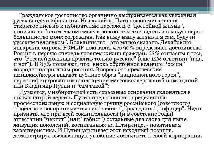 Гражданское достоинство органично выстраивается как уверенная русская идентификация. Не случайно Путин заканчивает свое Гражданское достоинство органично выстраивается как уверенная русская идентификация. Не случайно Путин заканчивает свое