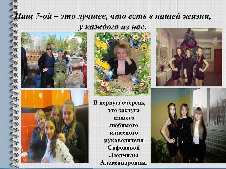 Наш 7 -ой – это лучшее, что есть в нашей жизни,   у