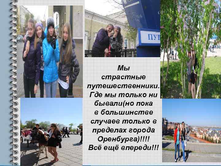   Мы страстные путешественники.  Где мы только ни  бывали(но пока 