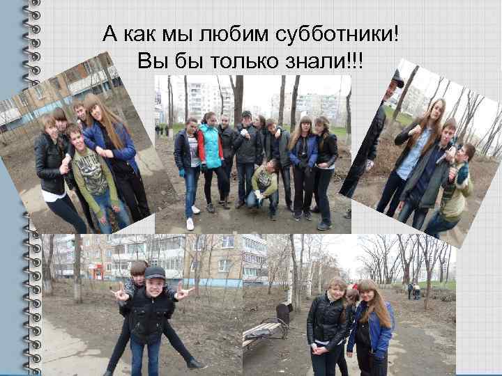 А как мы любим субботники!  Вы бы только знали!!! 