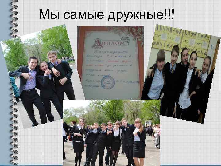 Мы самые дружные!!! 