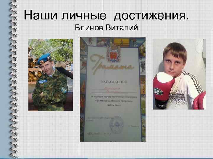 Наши личные достижения.   Блинов Виталий 