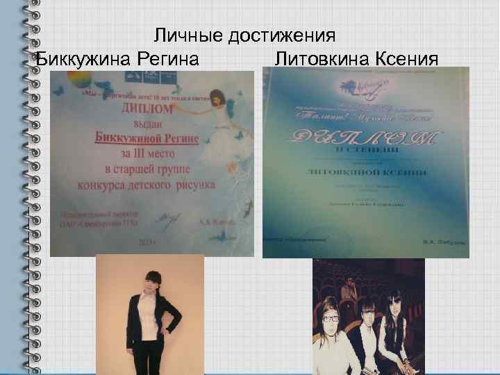   Личные достижения Биккужина Регина  Литовкина Ксения 