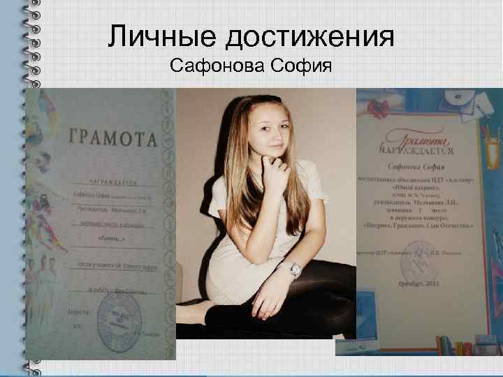Личные достижения  Сафонова София 