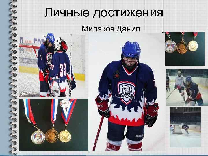 Личные достижения Миляков Данил 