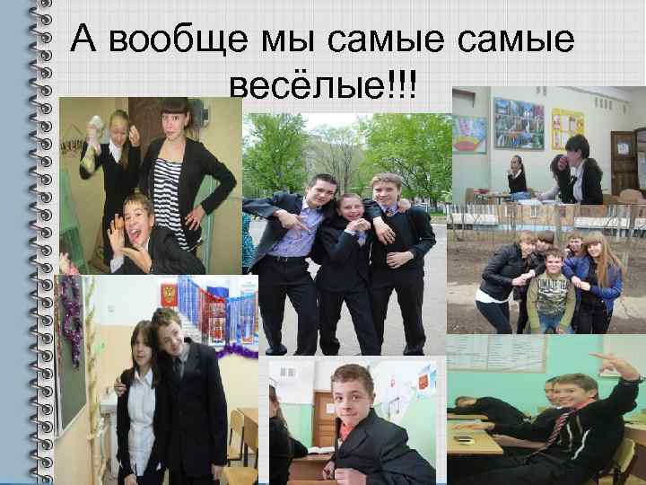 А вообще мы самые  весёлые!!! 