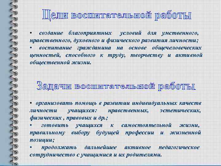  • создание благоприятных условий для умственного, нравственного, духовного и физического развития личности; 