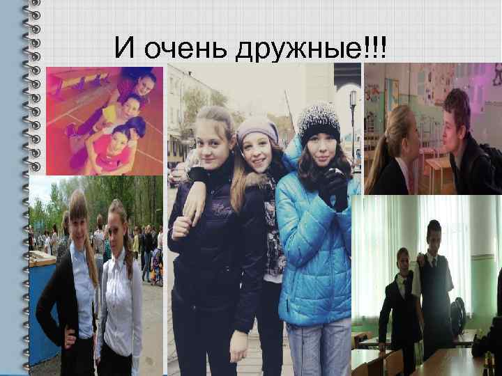 И очень дружные!!! 