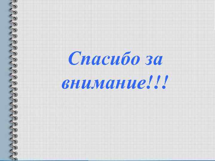  Спасибо за внимание!!! 