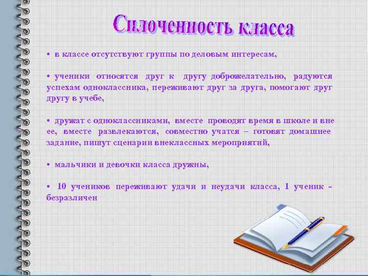  • в классе отсутствуют группы по деловым интересам,  • ученики относятся друг