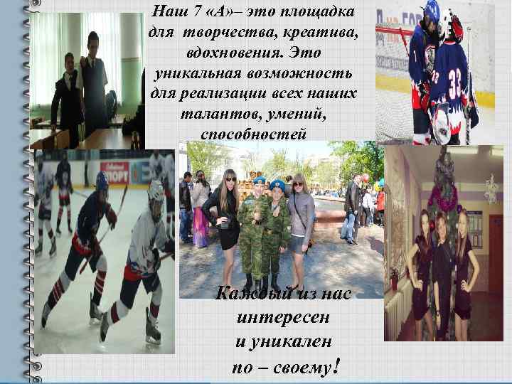 Наш 7 «А» – это площадка для творчества, креатива,  вдохновения. Это уникальная возможность