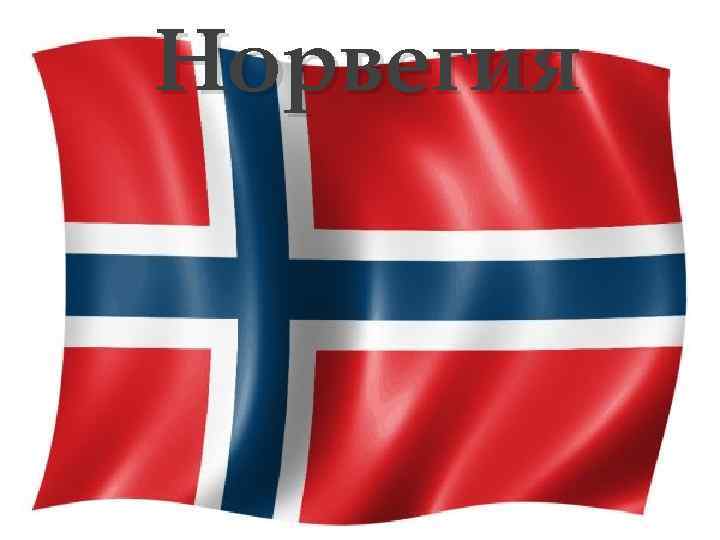Норвегия { 