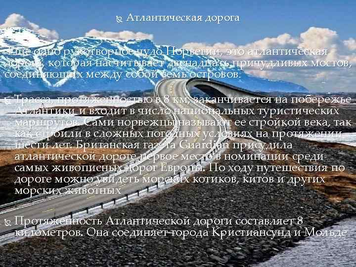      Атлантическая дорога  Еще одно рукотворное чудо Норвегии, это