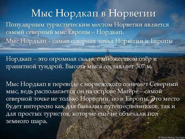   Мыс Нордкап в Норвегии Популярным туристическим местом Норвегии является самый северный мыс