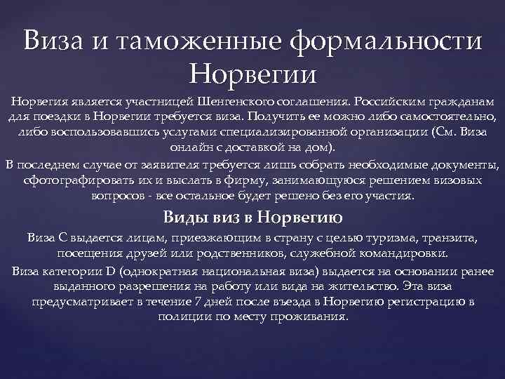  Виза и таможенные формальности   Норвегии Норвегия является участницей Шенгенского соглашения. Российским