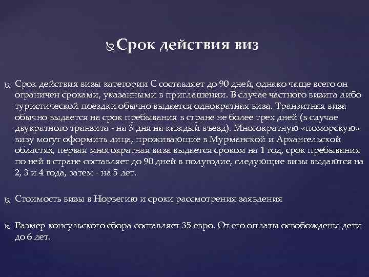       Срок действия визы категории С составляет до 90