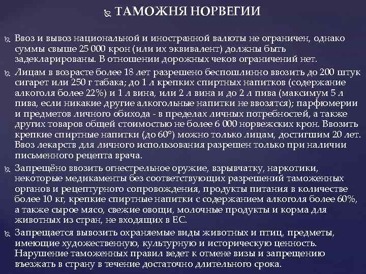      ТАМОЖНЯ НОРВЕГИИ Ввоз и вывоз национальной и иностранной валюты