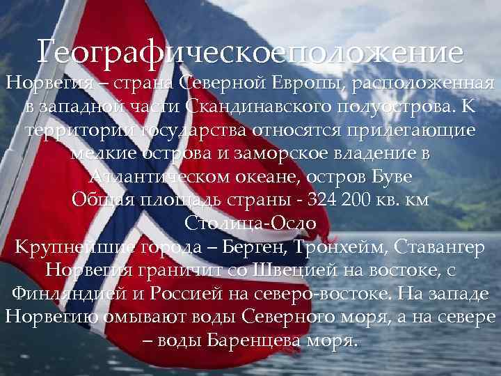   Географическоеположение Норвегия – страна Северной Европы, расположенная  в западной части Скандинавского