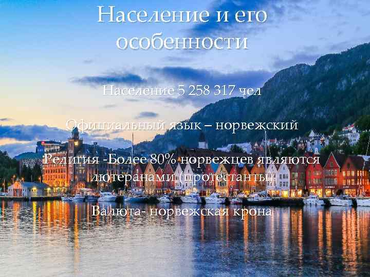   Население и его   особенности   Население 5 258 317