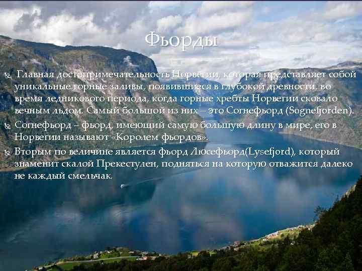      Фьорды Главная достопримечательность Норвегии, которая представляет собой уникальные горные