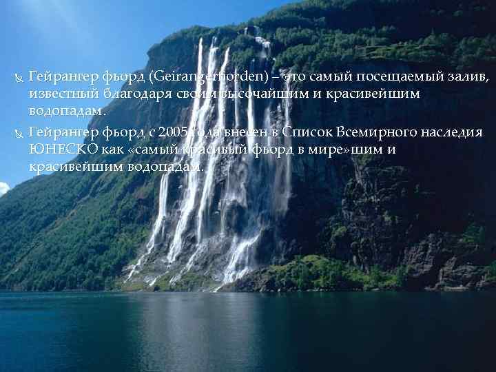   Гейрангер фьорд (Geirangerfjorden) – это самый посещаемый залив, известный благодаря своим высочайшим