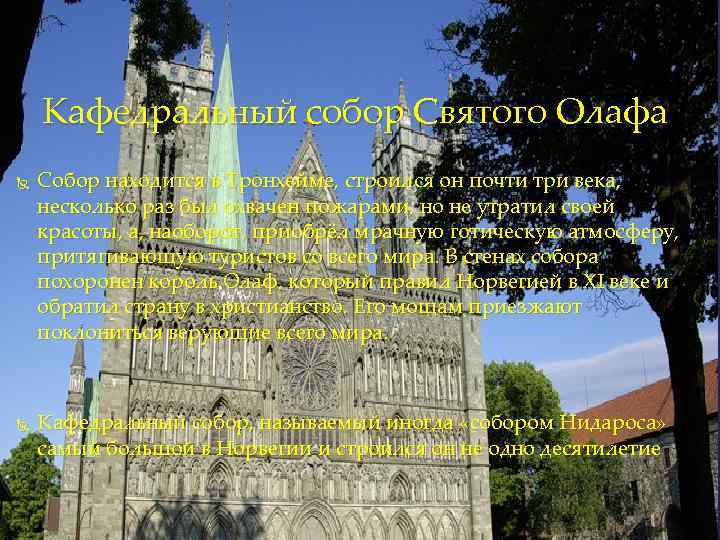   Кафедральный собор Святого Олафа Собор находится в Тронхейме, строился он почти три