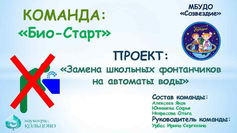       МБУДО КОМАНДА:    «Созвездие» «Био-Старт» 