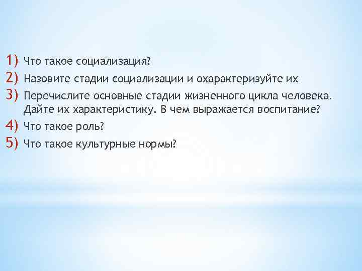 1)  Что такое социализация? 2)  Назовите стадии социализации и охарактеризуйте их 3)