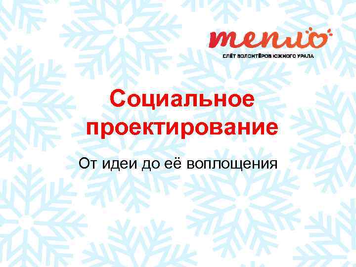  Социальное проектирование От идеи до её воплощения 