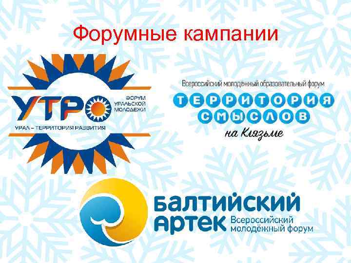 Форумные кампании 