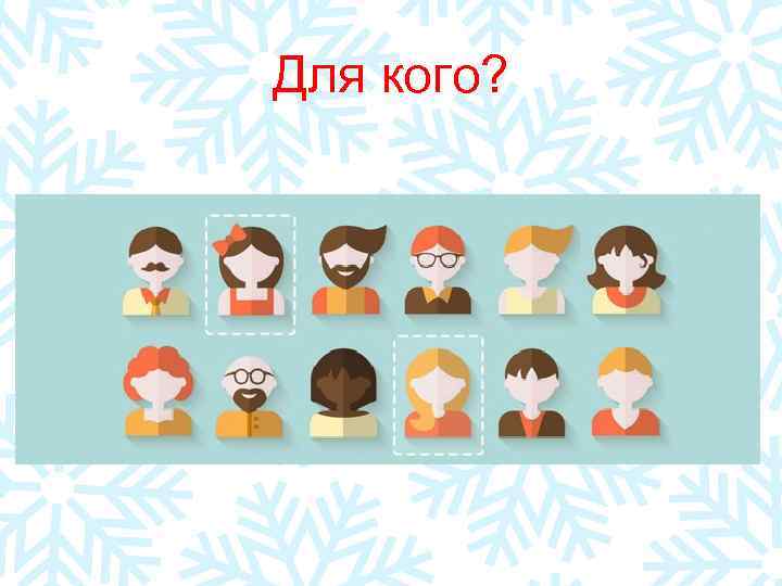 Для кого? 