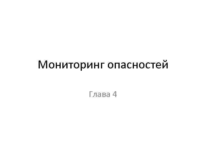 Мониторинг опасностей   Глава 4 