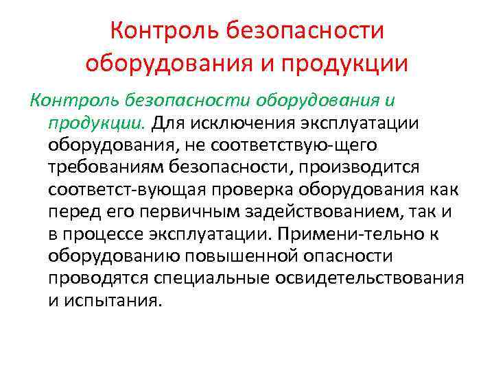   Контроль безопасности оборудования и продукции Контроль безопасности оборудования и  продукции. Для