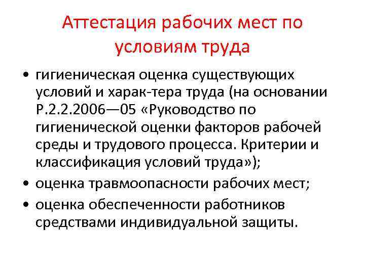  Аттестация рабочих мест по  условиям труда • гигиеническая оценка существующих  условий