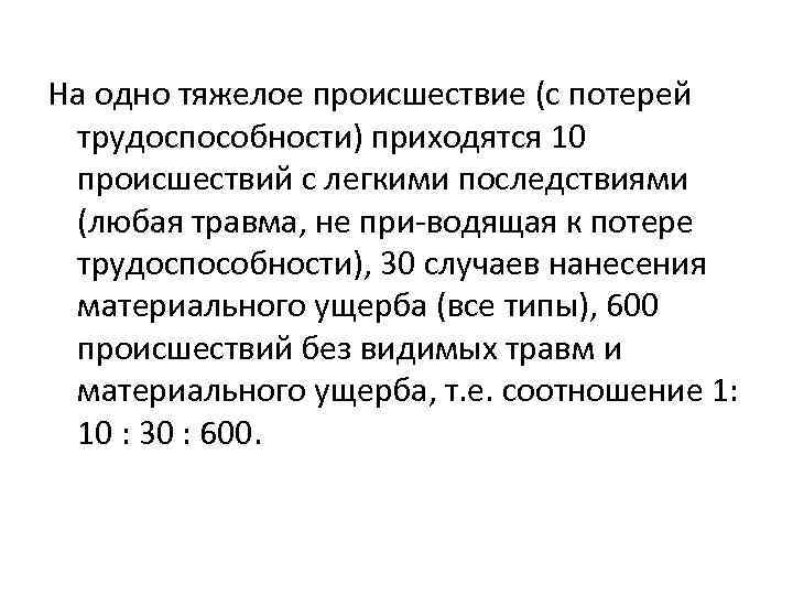 На одно тяжелое происшествие (с потерей трудоспособности) приходятся 10 происшествий с легкими последствиями (любая