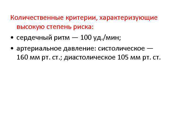 Количественные критерии, характеризующие  высокую степень риска:  • сердечный ритм — 100 уд.