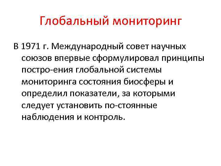 Система глобального мониторинга