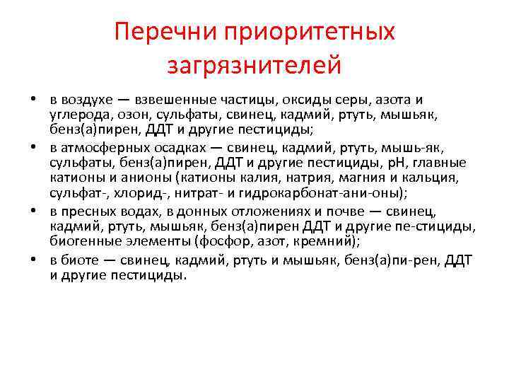   Перечни приоритетных    загрязнителей • в воздухе — взвешенные частицы,
