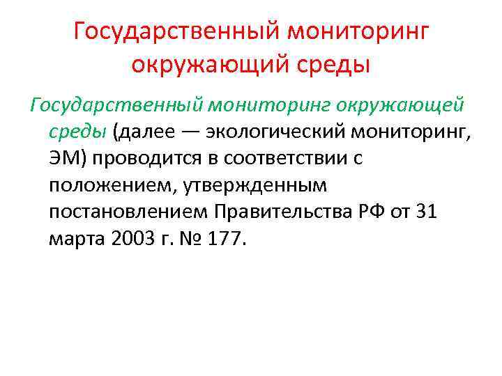   Государственный мониторинг   окружающий среды Государственный мониторинг окружающей  среды (далее