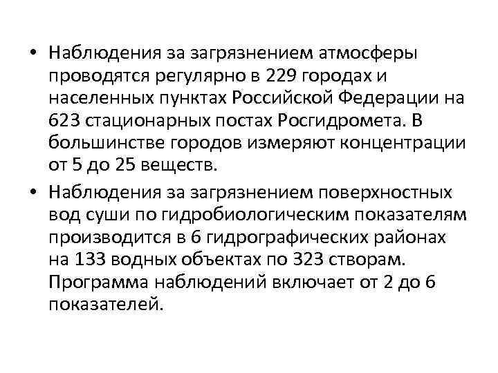  • Наблюдения за загрязнением атмосферы  проводятся регулярно в 229 городах и 