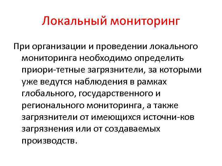 Необходимый мониторинг. Локальный мониторинг. Локальный мониторинг цели и задачи. Объекты локального мониторинга.